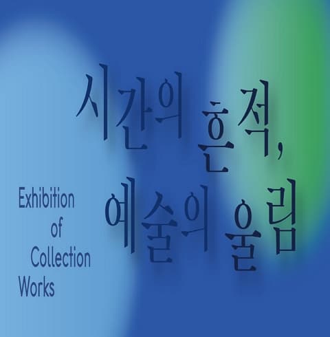 시간의 흔적, 예술의 울림 | 2025.01.02. ~2025.02.16. | 화순군립최상준미술관