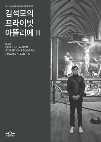 2025 전시 렉처 프로그램 '김석모의 프라이빗 아뜰리에Ⅱ' | 2025.02.19.(수) 관람시간 19:00 | 수성아트피아