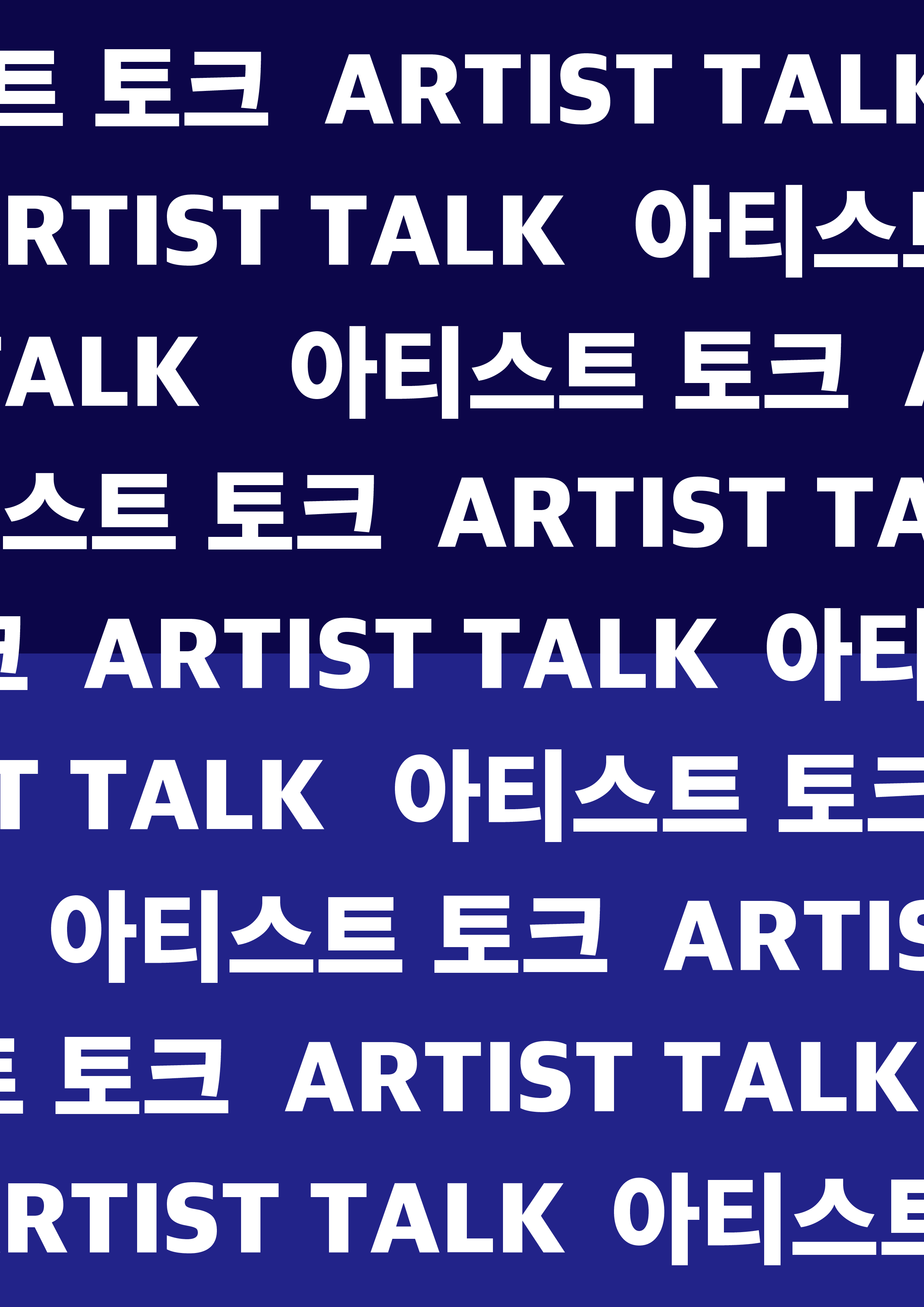 작가×평론가에게 직접 듣는 <아티스트 토크> 원선금, 서현규 | 2025.02.18.(화) 16:00 / 17:00 | 수성아트피아