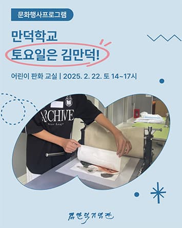 2025년 <토요일은 김만덕!> 2월 어린이 판화교실 | 신청대상 12~13세 어린이 / 12명 | 교육일정 2025. 2. 22(토) 14:00~17:00 | 교육장소 김만덕기념관 2층 세미나실