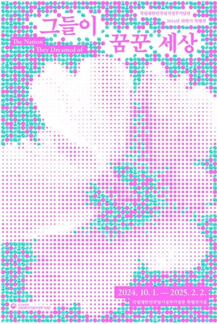 그들이 꿈꾼 세상 | 전시기간 2024-10-01~2025-02-02 | 전시장소 국립대한민국임시정부기념관 1층 특별전시실