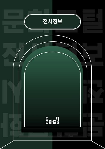 전시정보 문화포털정