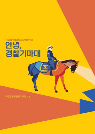 2025 국립경찰박물관 특별전 <안녕, 경찰기마대> | 2024. 12. 21.(토) ~ 2025. 7. 27.(일) | 국립경찰박물관 기획전시실