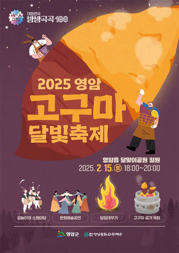 2025 영암 고구마 달빛축제 | 2025.02.15. (토) 시간 18:00 ~ 20:00 | 장소 영암읍 달맞이공원 일대