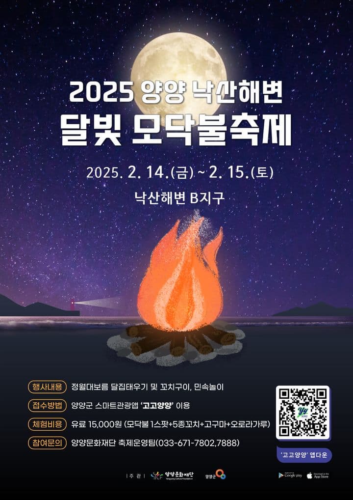 2025 양양 낙산해변 달빛 모닥불축제 | 2025.02.14 금 - 02.15 토 | 낙산해변 B지구