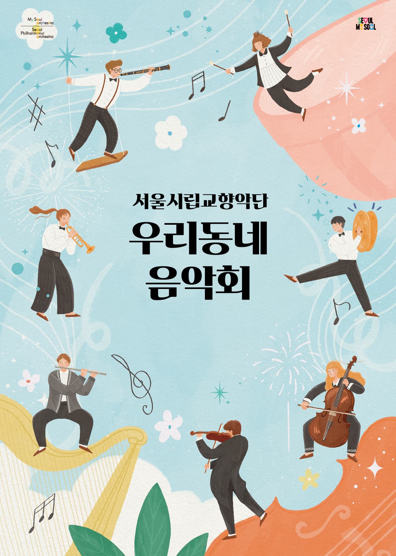 2025.4.29. | 오후 7시 | 오류아트홀 | 서울시향 시민공연 | 2025 서울시향 우리동네 음악회(실내악)