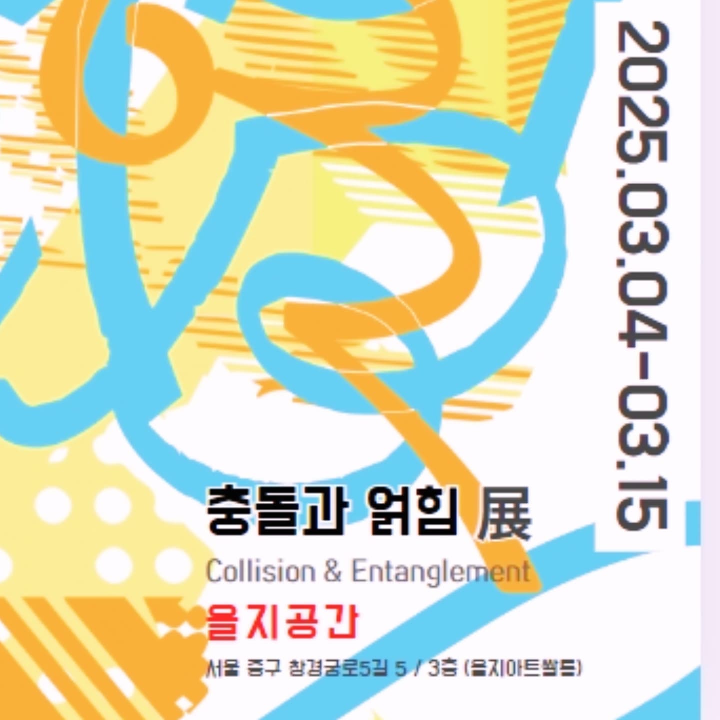 2025.03.04 - 03.15 | 충돌과 얽힘 展 | 을지공간 | Collision n Entanglement 야생과 인간의 공존에 대한 탐구 | 전시는 강원 지역의 환경적 위기를 예술적 언어로 풀어낸다. 특히, 야생 조류의 유리창 충돌과 해양 쓰레기에 얽힌 동물들의 피해를 중심으로 인간 활동이 생태계에 끼치는 가장 비인도적인 영향을 조명한다. 급격한 도시화와 오버투어리즘이 심화된 강원 지역의 현실 속에서 자연과 인간의 공존 방법을 예술적 상상력을 통해 탐구한다.이번 전시는 단순히 환경과 생태 문제를 고발하는 데 그치지 않고, 예술과 행동이 만나는 과정을 통해 자연과 인간, 지역과 세계의 복잡한 관계를 다시 생각하게 한다. 관람객들은 작품을 통해 강원의 생태적 가치를 새롭게 바라보는 동시에, 각자의 삶 속에서 자연과 공존할 방법을 모색하게 될 것이다. 충돌과 얽힘은 예술적 상상력을 통해 지역 문제를 새롭게 해석하며, 우리가 맺고 있는 관계들 속에서 공존의 가능성을 찾아가는 여정을 제안한다. 이전시는 강원의 자연과 생태, 그리고 인간의 이야기를 깊이 고민하고 성찰할 수 있는 특별한 기회가 될 것이다 | 참여작가: 권은정, 김현아, 남인희, 손명남, 오혜린, 유민아, 정원석