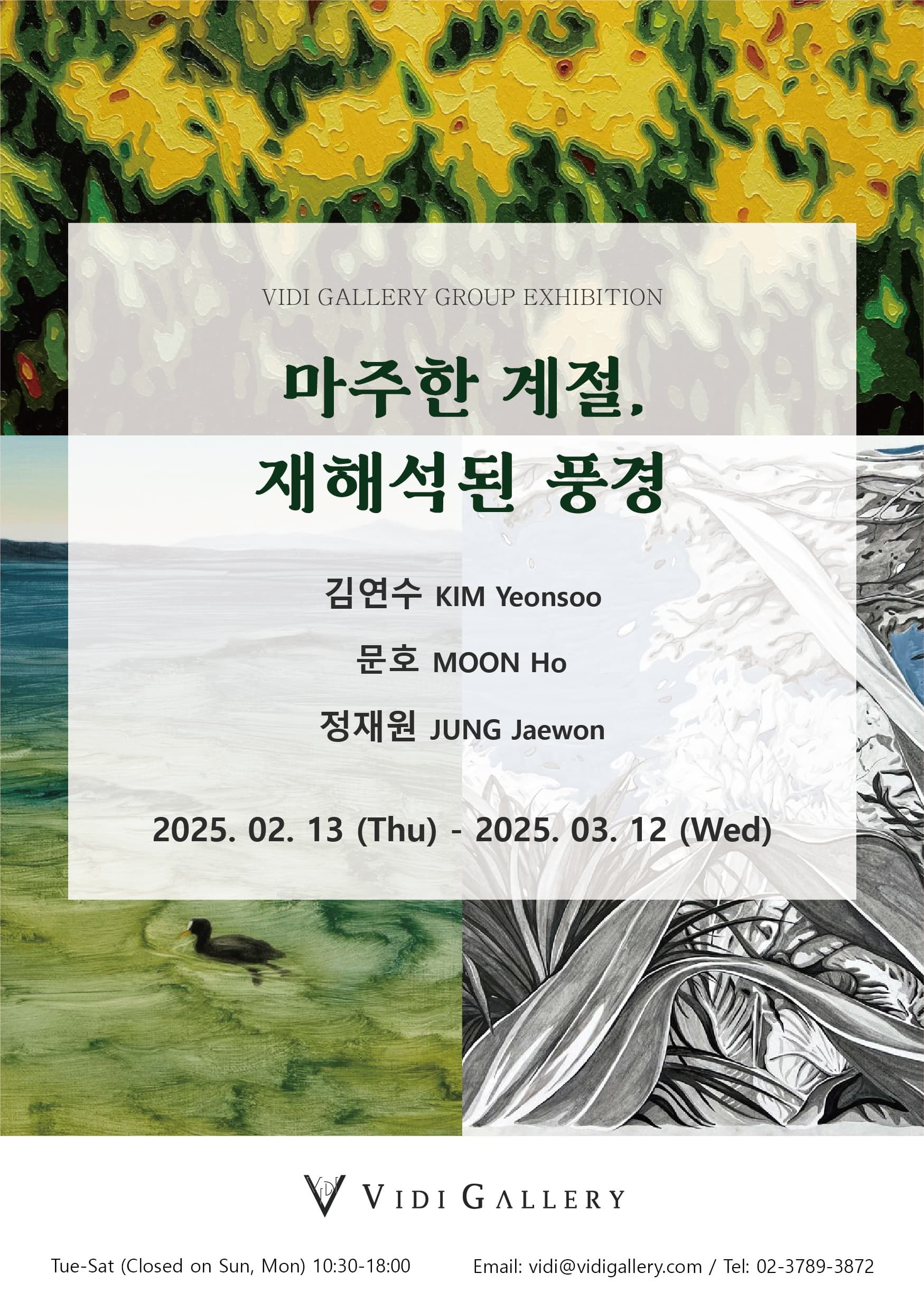 마주한 계절, 재해석된 풍경 | 2025-02-13~2025-03-12 | 비디 갤러리