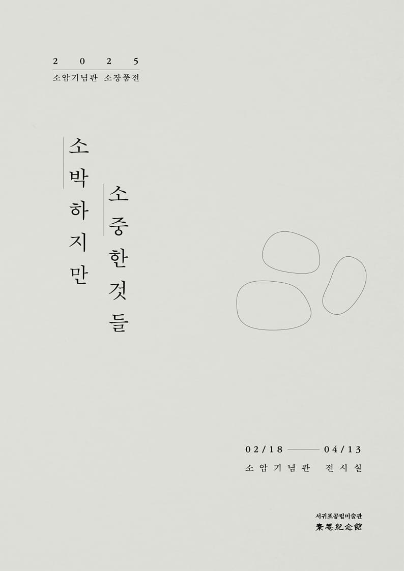2025 소암기념관 소장품전 <소박하지만 소중한 것들> | 2025.02.18 - 2025.04.13 09:00~18:00 (입장 마감시간 17:30) | 소암기념관 전시실