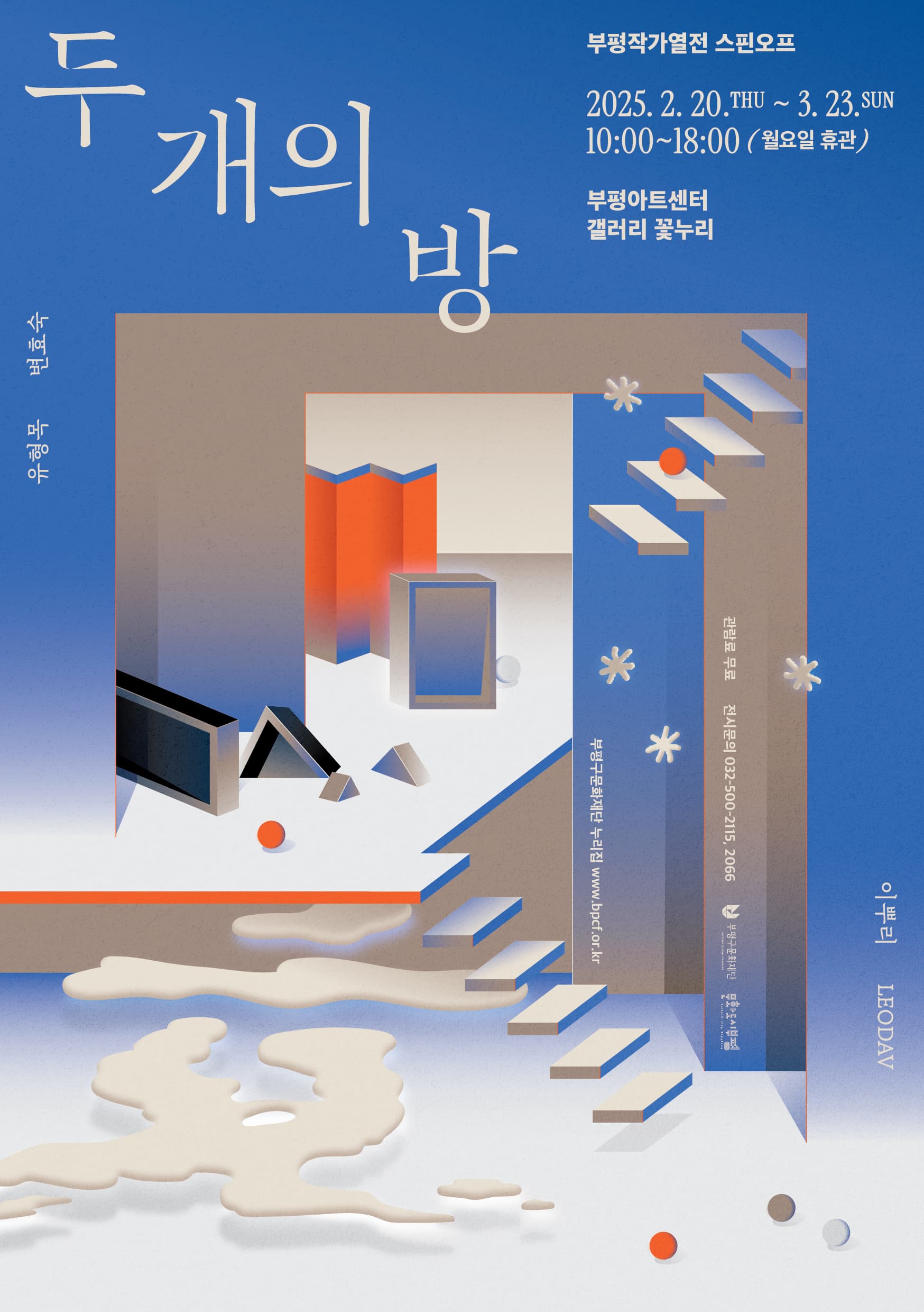 부평작가열전 스핀오프 <두 개의 방> | 2025.02.20 목 - 03.23 일 10:00 - 18:00 월요일 휴관 | 부평아트센터 갤러리 꽃누리