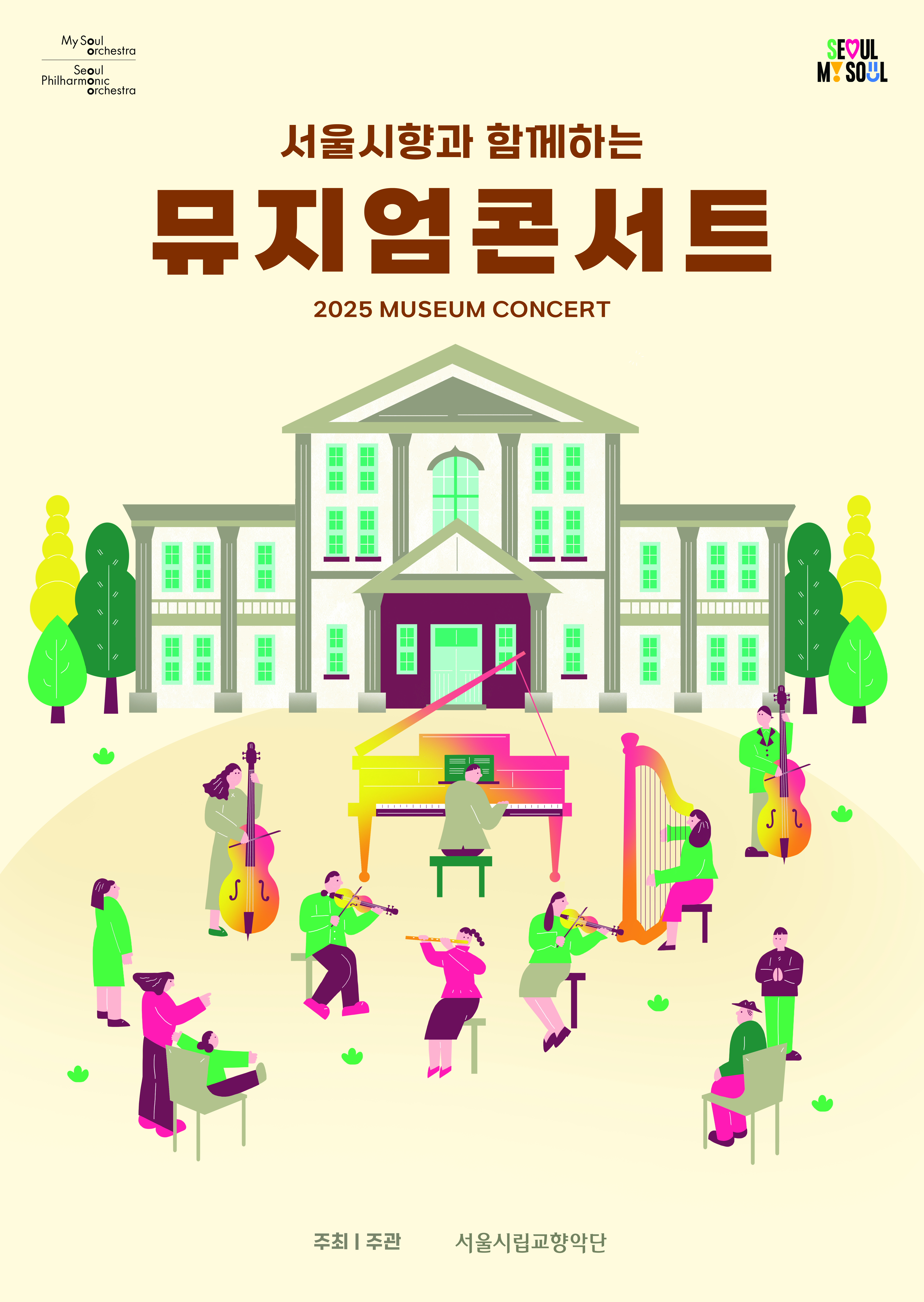 2025.3.4. | 오후 7시 | 한성백제박물관 로비 | 서울시향 시민공연 | 2025 서울시향 뮤지엄 콘서트