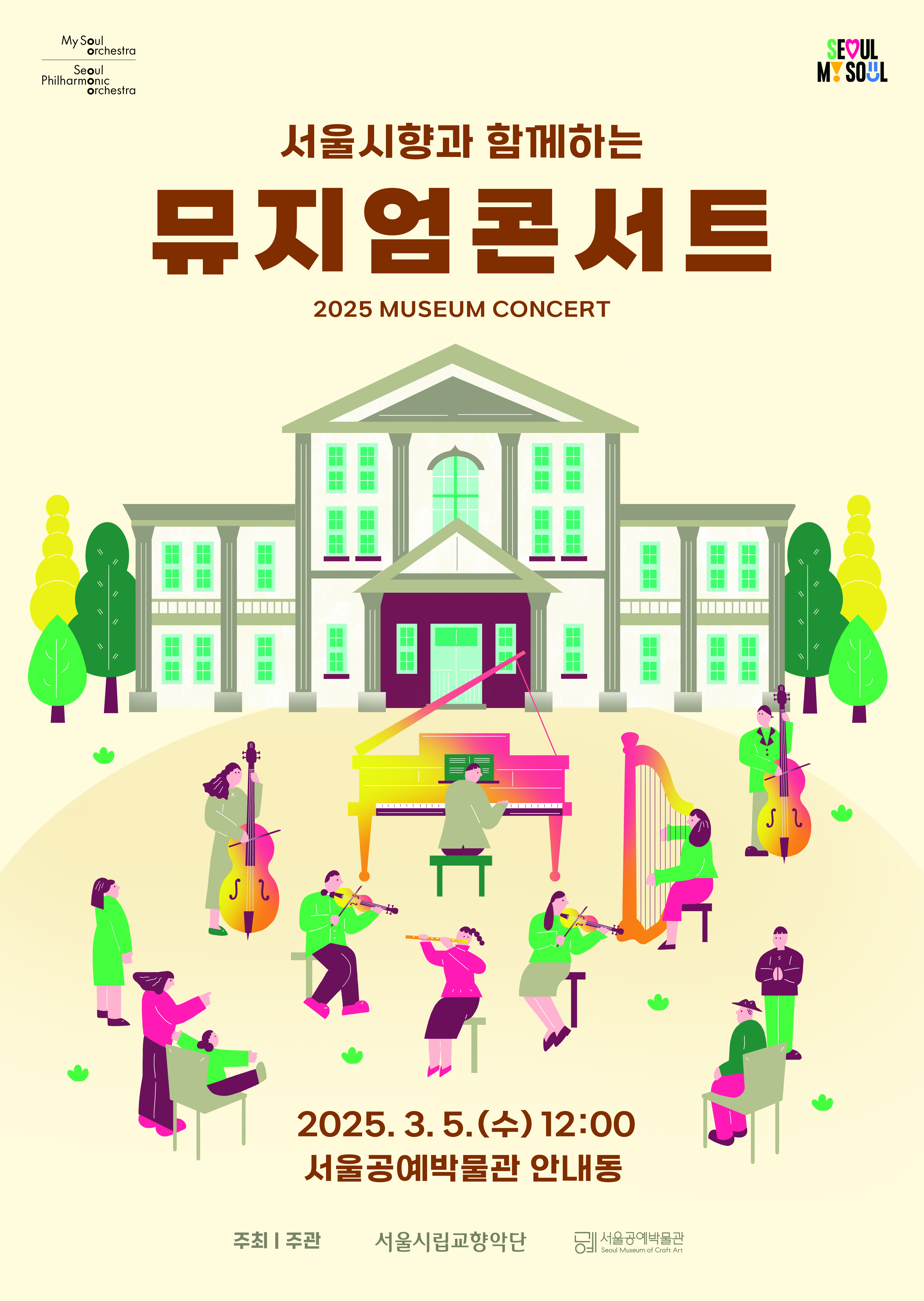 2025.3.5. | 오후 12시 | 서울공예박물관 안내동 | 서울시향 시민공연 | 2025 서울시향 뮤지엄 콘서트