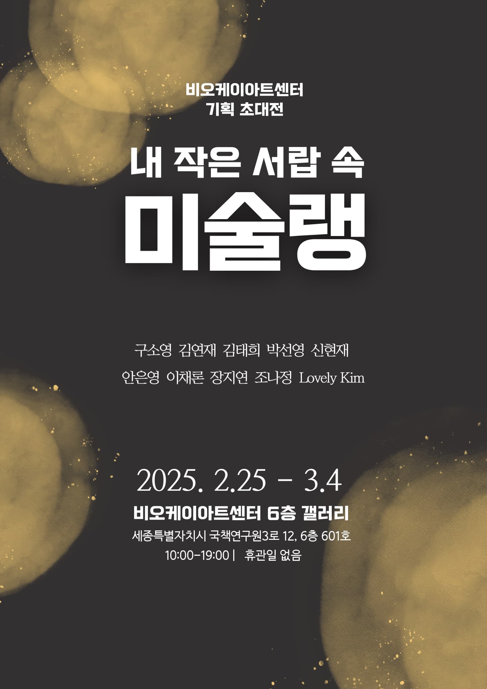 내 작은 서랍 속 미술랭 | 2025.02.25 - 03.04 | 비오케이아트센터 6층 갤러리