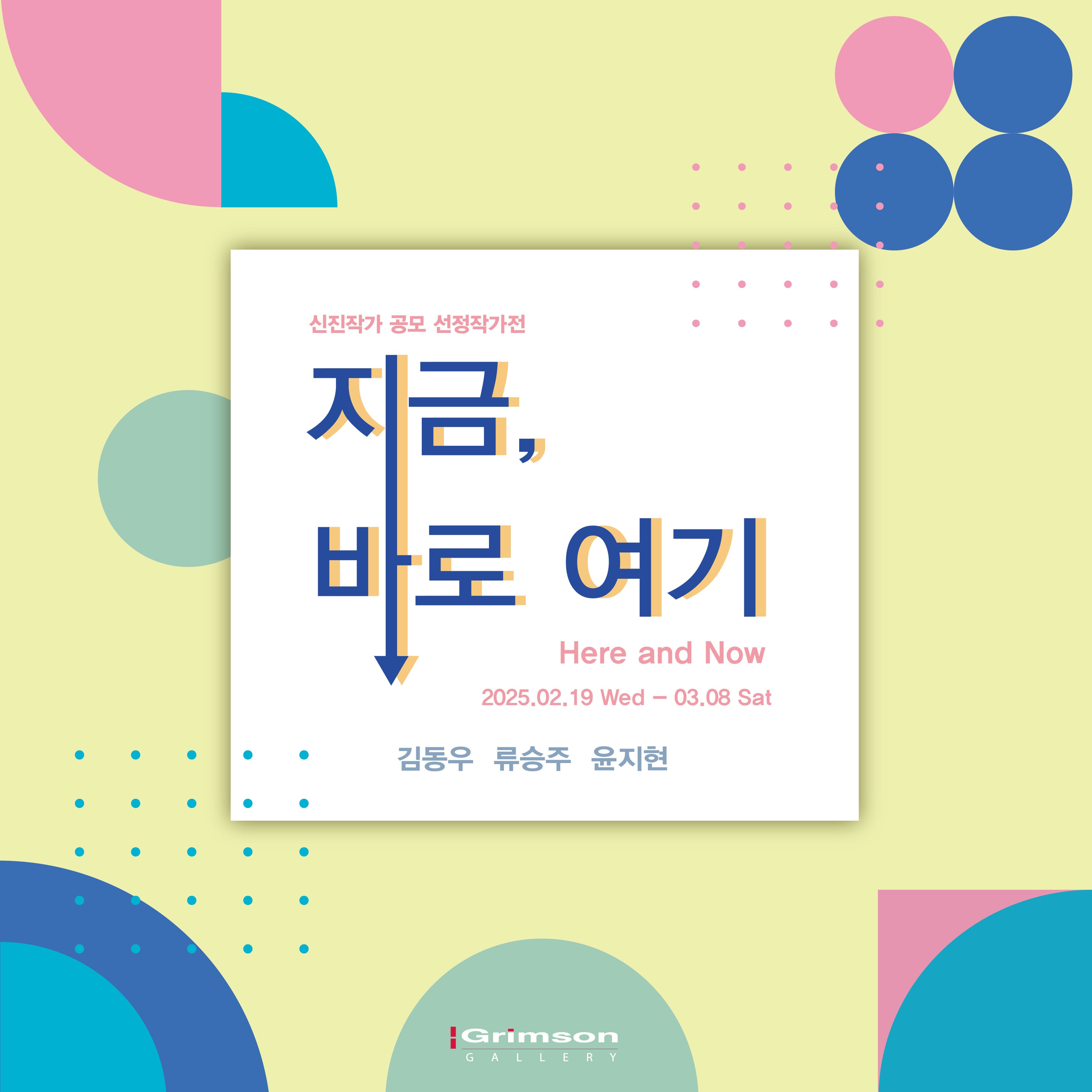 지금, 바로 여기 Here and Now | 2025-02-19~2025-03-08 | 갤러리 그림손