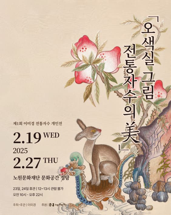 문화공간 정담 <오색실그림 전통자수의 미> | 문화공간 정담 | 2025-02-19 ~ 2025-02-27