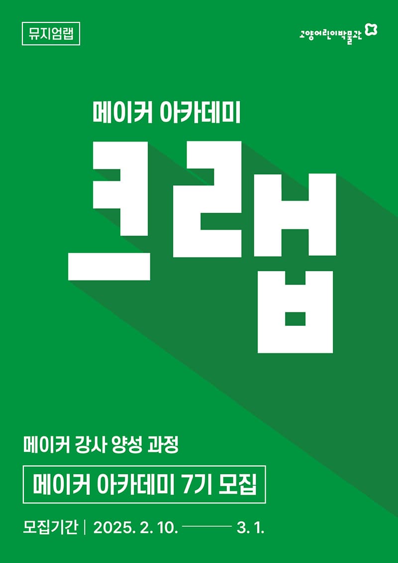 [부모 및 조부모] 메이커아카데미 7기 양성과정 | 2025.03.18 ~ 2025.05.06 | 교육장소 고양어린이박물관 1층 다목적실