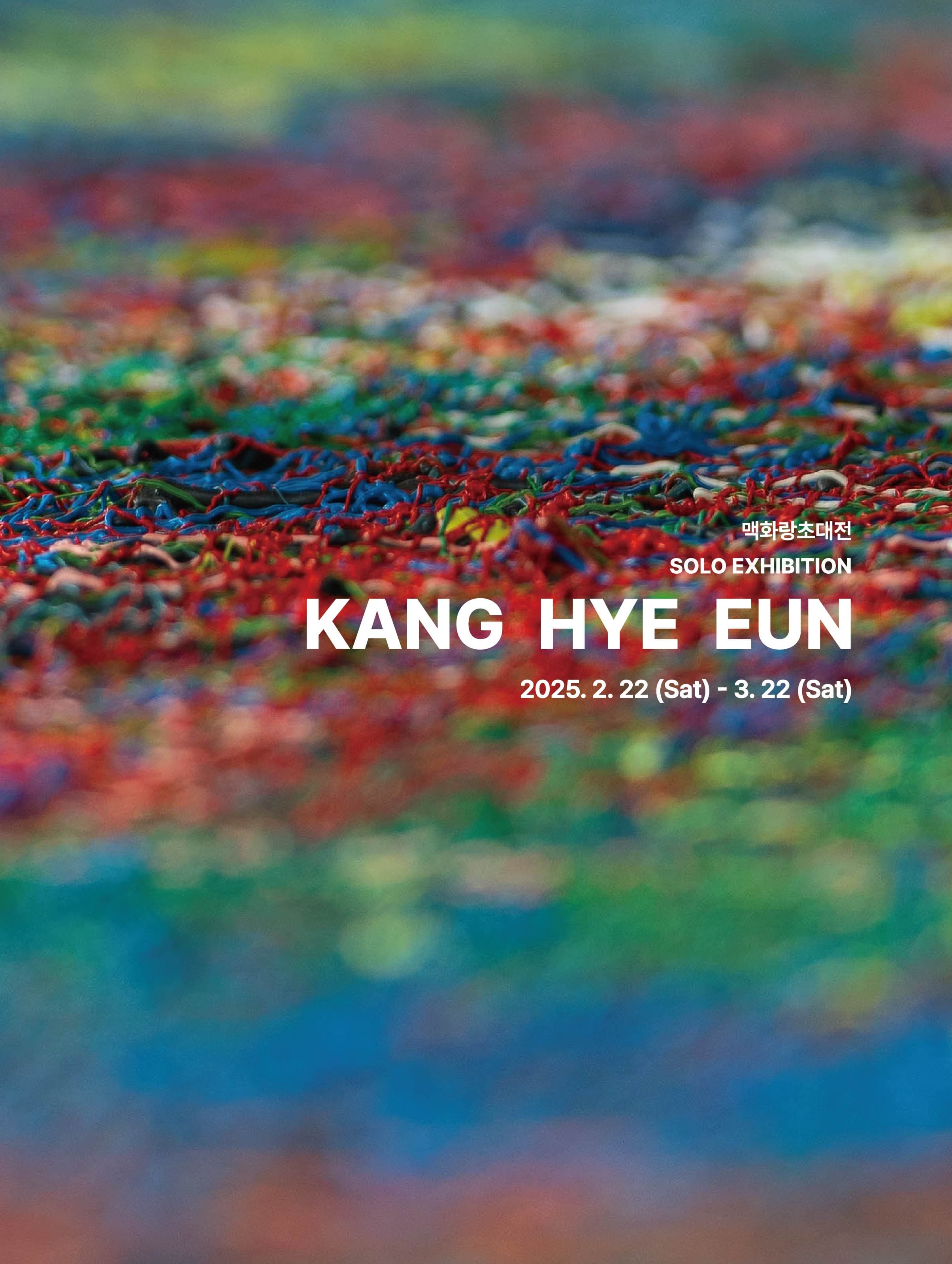 맥화랑초대개인전《강혜은》展 | 2025-02-22~2025-02-22 | 맥화랑