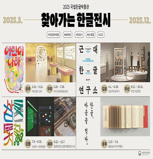 2025 찾아가는 한글전시 | 기간 2025.03.13.(목) ~ 2025.12.07.(일) | 장소 각 지역 공립박물관 및 문예관