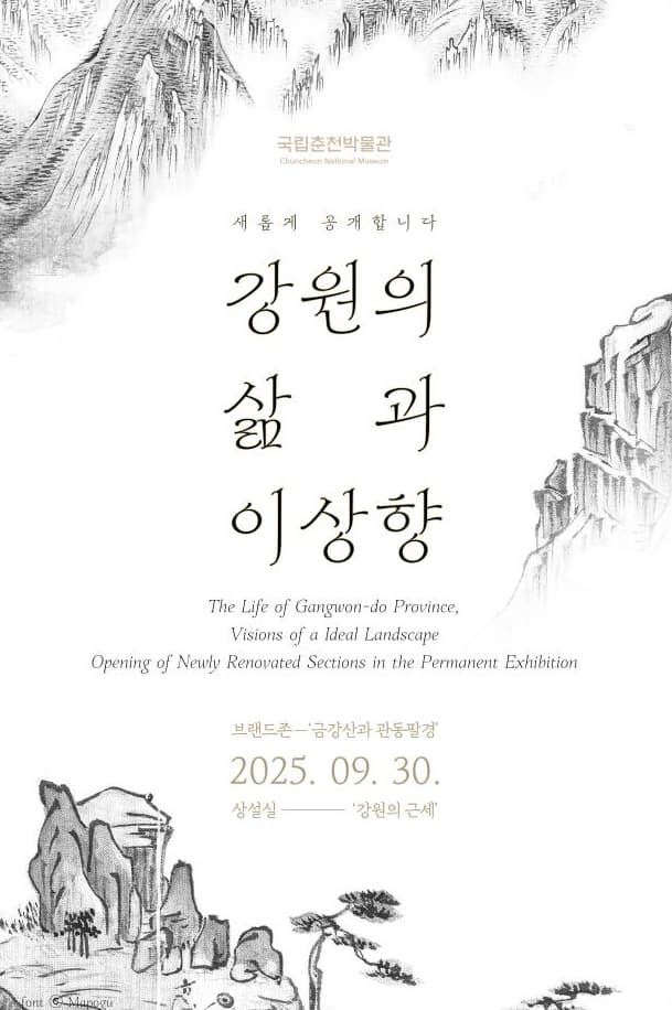 강원의 삶과 이상향 | 장소: 국립춘천박물관 브랜드존 '금강산과 관동팔경', 상설전시실 '강원의 근세' | 일시: 2025. 9. 30.~ 상시