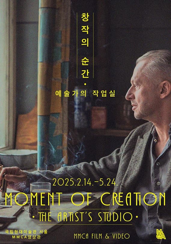 창작의 순간 - 예술가의 작업실 | 동시대 대표 예술가들의 창작 과정에 주목한 다큐멘터리를 소개하는 상영 프로그램 | 2025-02-14~2025-05-24 | 서울 지하1층, MMCA영상관