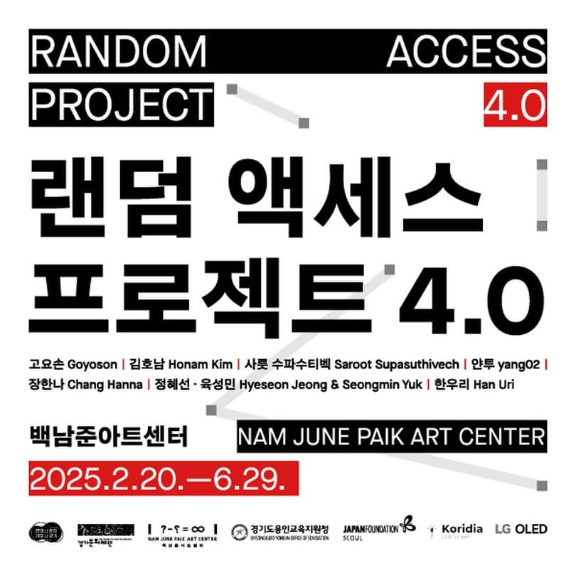 랜덤 액세스 프로젝트 4.0 | 2025. 2. 20.―2025. 6. 29. | 장소 백남준아트센터 제2전시실