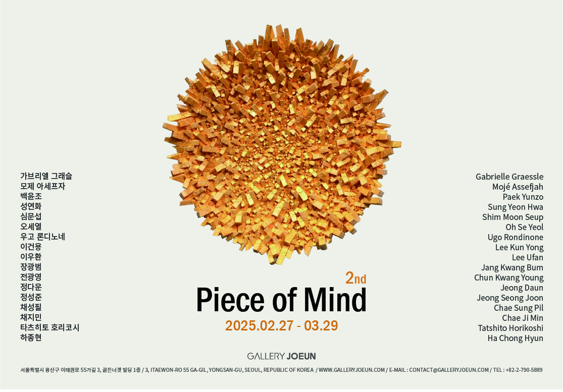 Piece of Mind | 2025-02-27~2025-03-29 | 갤러리조은