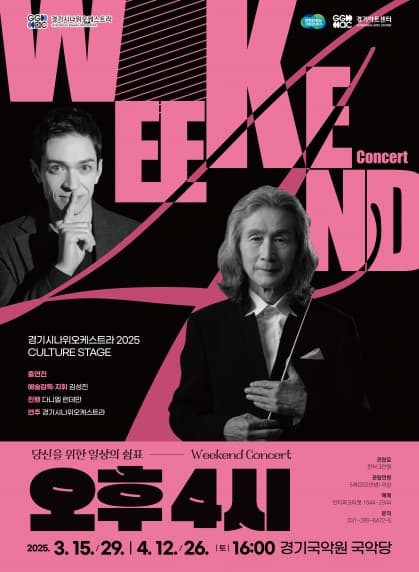경기시나위오케스트라 Weekend Concert 〈오후 4시 : 속삭임〉 | 2025년 03월 29일 시간(러닝타임/인터미션)	16:00 (70분/없음) 장소	경기국악원 국악당(용인)