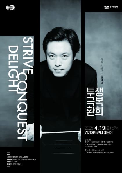 경기필 마스터즈 시리즈II <투쟁, 극복, 환희> | 2025년 04월 19일 시간(러닝타임/인터미션) 17:00 (120분/15분) | 장소 경기아트센터 대극장