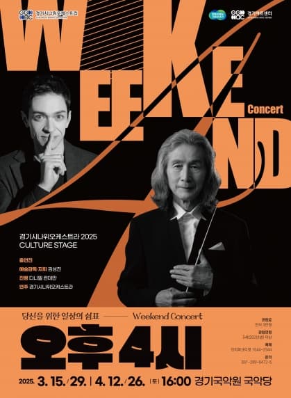 경기시나위오케스트라 Weekend Concert - 오후 4시: 깃듦 | 2025년 04월 26일 시간(러닝타임/인터미션) 16:00 (70분/없음) 장소 경기국악원 국악당(용인)