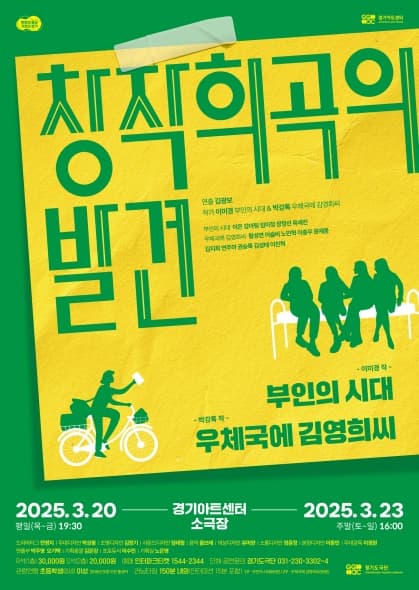 2025년 경기도극단 〈 창작희곡의 발견 - 부인의 시대 & 우체국에 김영희씨 〉| 2025년 03월 20일 ~ 2025년 03월 23일 | 장소 경기아트센터 소극장