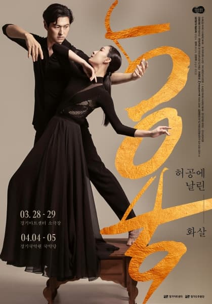 2025년 경기도무용단 기획공연 <5049 : 허공에 날린 화살> | 2025년 03월 28일 ~ 2025년 03월 29일 시간(러닝타임/인터미션) 19:30 (60분/없음),16:00 (60분/없음) 장소 소극장
