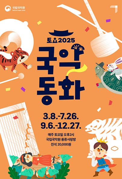 2025 토요국악동화 3,4월 | 2025-03-08 - 2025-04-26 | 국립국악원 풍류사랑방