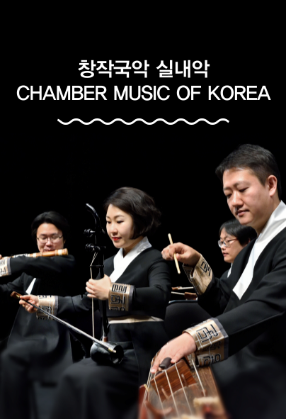 창작악단 기획공연 <창작국악 실내악> | 2025-04-23(수) 오후 7시 30분 | 국립국악원 우면당