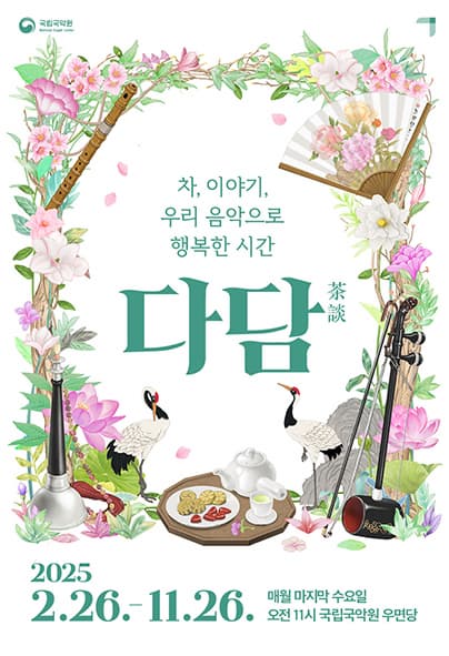 2025 다담茶談 3,4월 | 2025-11-26(수) 오전 11시 | 국립국악원 우면당