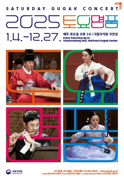 2025 토요명품 3,4월 | 2025-03-01 - 2025-04-26 오후 3시 | 국립국악원 우면당
