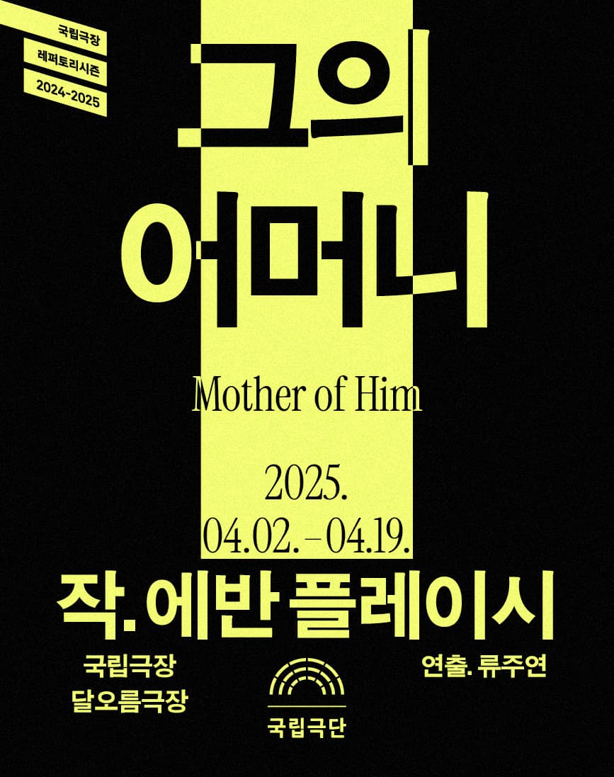 그의 어머니 | 2025.04.02 ~ 2025.04.19 | 장소 국립극장 달오름극장