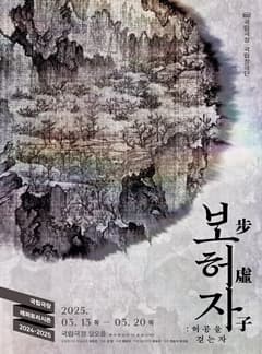 국립창극단 <보허자 步虛子, 허공을 걷는 자> | 2025-03-13 ~ 2025-03-20 화, 수, 목, 금 19:30 토, 일 15:00 | 장소 국립극장 달오름극장