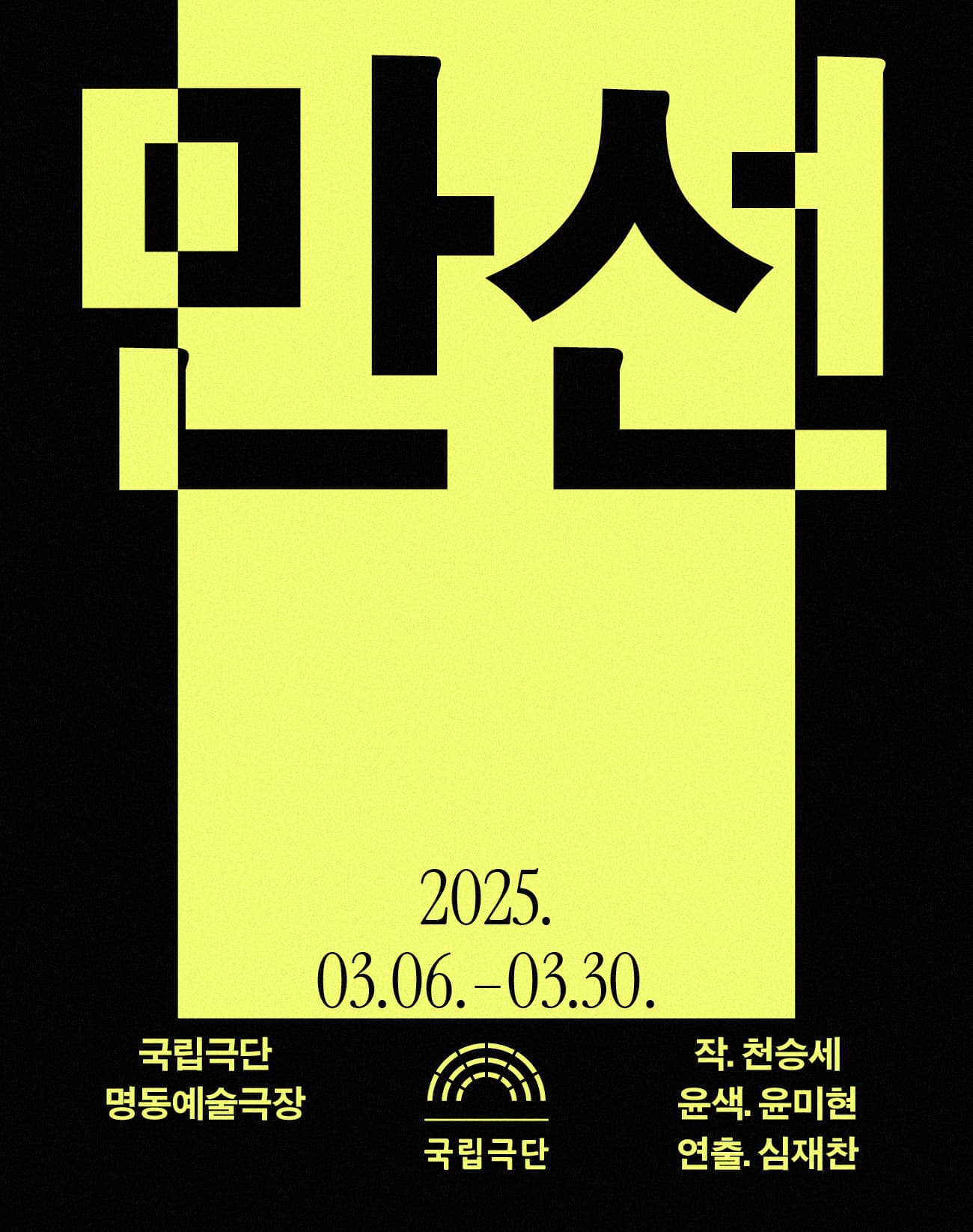 만선 | 2025.03.06 ~ 2025.03.30 평일 19시 30분 토·일 15시 (화 공연없음) | 명동예술극장