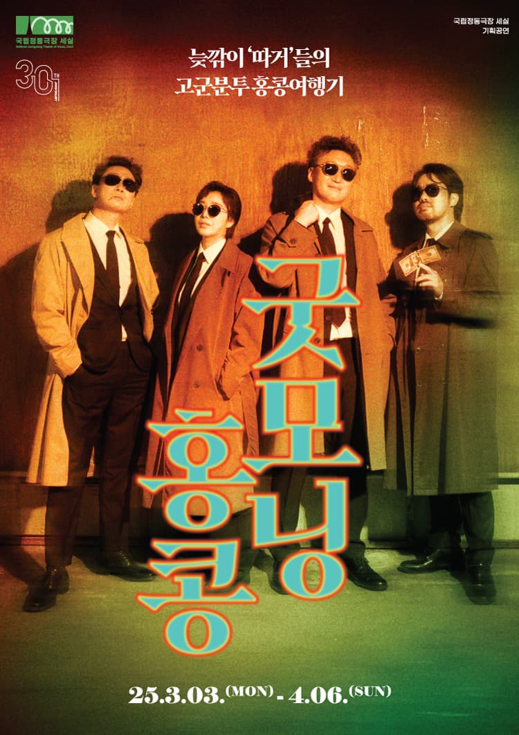 연극 - 굿모닝 홍콩 | 2025.03.03 ~ 2025.04.06 공연시간 월-금 19:30 / 일·공휴일 15:00 / 토요일 공연 없음 | 국립정동극장 세실