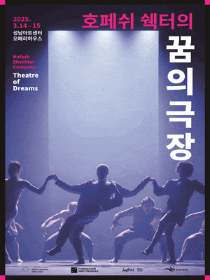 호페쉬 쉑터의 <꿈의 극장> | 2025.03.14 ~2025.03.15 금 오후 7시 30분 토 오후 3시 | 성남아트센터 오페라하우스