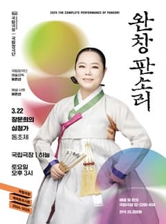 국립극장 <완창판소리> 3월 |  2025-03-22 오후 3시 | 장소 국립극장 하늘극장
