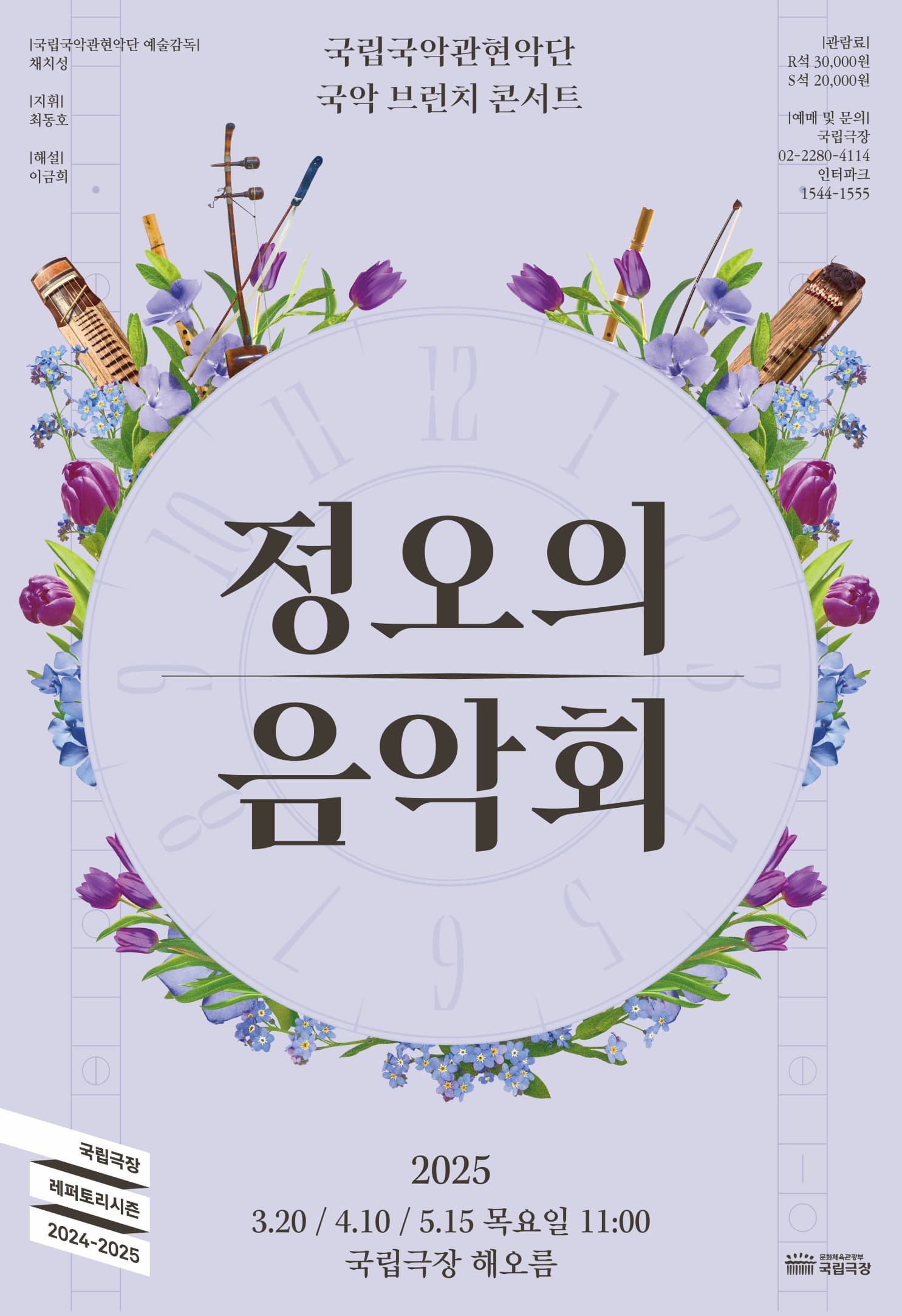 국립국악관현악단 <정오의 음악회> 4월 | 2025-04-10 11:00 | 장소 국립극장 해오름극장