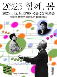국립극장 기획 <2025 함께, 봄> | 2025-04-12 오후 3시 | 장소 국립극장 해오름극장