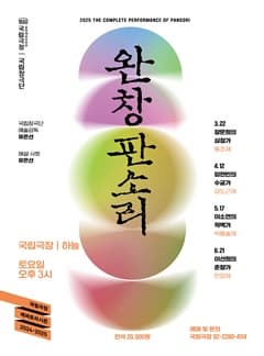 국립극장 <완창판소리> 4월 | 2025-04-12 오후 3시 | 장소 국립극장 하늘극장