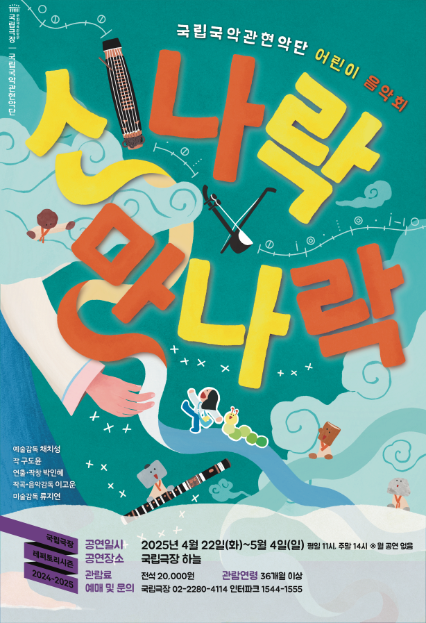 국립국악관현악단 어린이 음악회 <신나락 만나락> |  2025-04-22 ~ 2025-05-04 화, 수, 목, 금 11:00 / 토, 일 14:00 | 국립극장 하늘극장