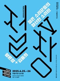 국립창극단 <절창Ⅴ> | 2025-04-25 ~ 2025-04-26 금 19:30 / 토 15:00 | 장소 국립극장 달오름극장