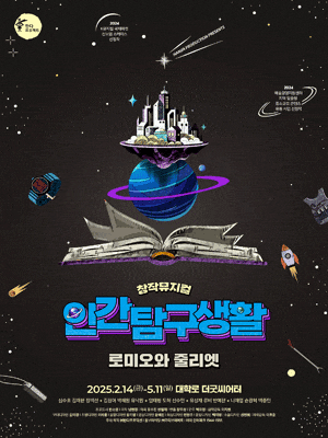인간탐구생활 | 	2025.02.14(금) ~ 2025.05.11(일) 화요일, 목요일 20:00 / 수요일, 금요일 16:00, 20:00 / 토요일 15:00, 19:00 / 일요일, 공휴일 14:00, 18:00 | 굿씨어터