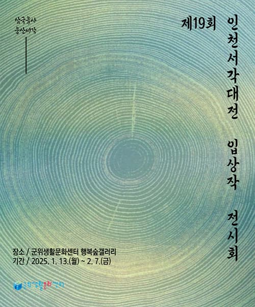 [군위생활문화센터 전시] 삼국유사 웅산서각 : 제19회 인천서각대전 입상작 전시회 | 군위생활문화센터 1층 행복숲갤러리 | 2025-01-13 ~ 2025-02-07
