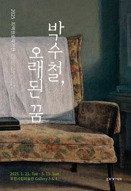 2025 지역원로작가전 《박수철, 오래된 꿈》| 전시기간 2025-01-21 ~ 2025-05-11 | 전시장소 포항시립미술관 3, 4전시실