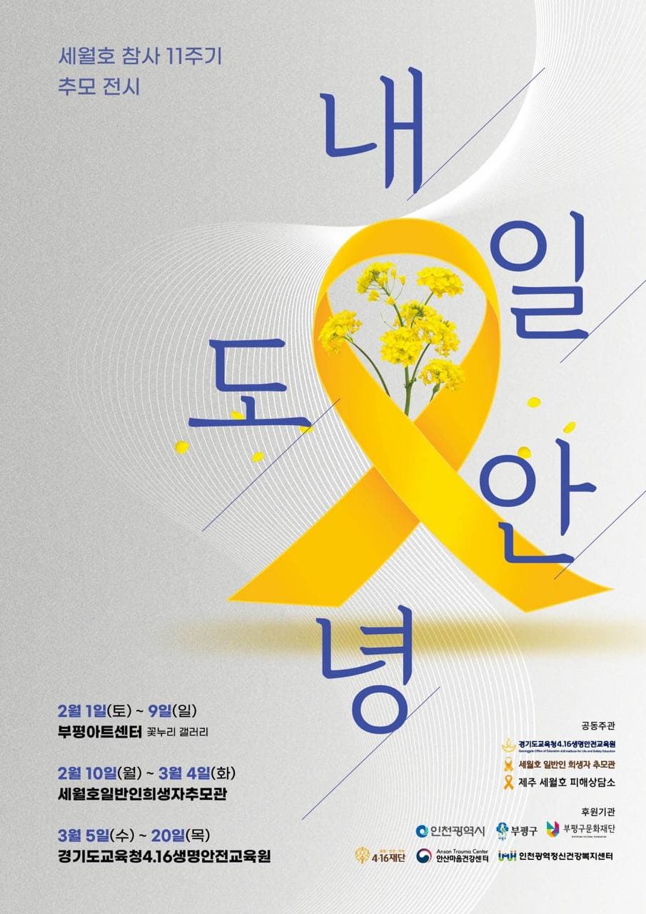 세월호 참사 11주기 추모 전시 <내일도 안녕> | 갤러리꽃누리 | 2025-02-01 ~ 2025-02-09